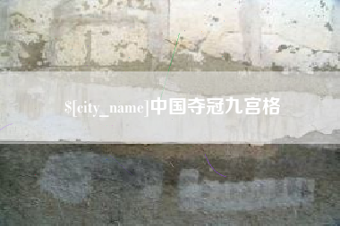 泰州中国夺冠九宫格