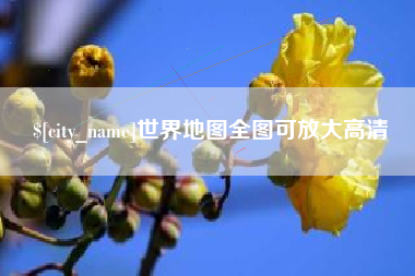 泰州世界地图全图可放大高清