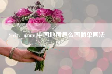 泰州中国地图怎么画简单画法