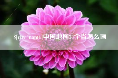 泰州中国地图34个省怎么画