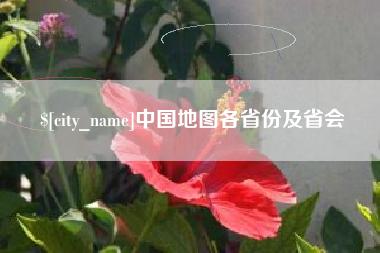 泰州中国地图各省份及省会