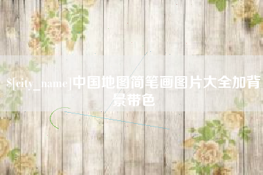 泰州中国地图简笔画图片大全加背景带色