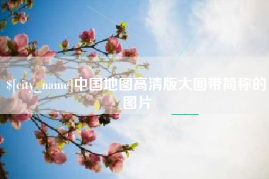 泰州中国地图高清版大图带简称的图片