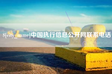 泰州中国执行信息公开网联系电话