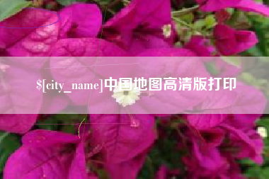 泰州中国地图高清版打印