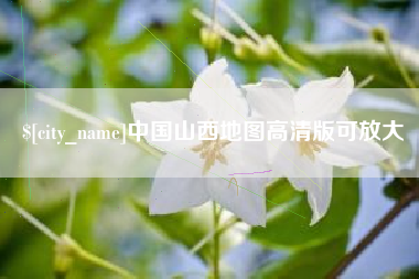 泰州中国山西地图高清版可放大