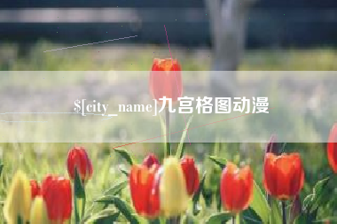 泰州九宫格图动漫