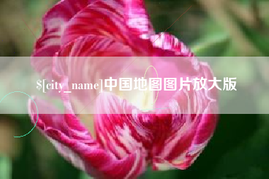 泰州中国地图图片放大版