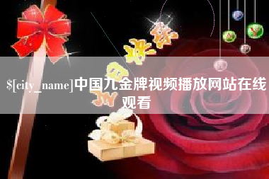 泰州中国九金牌视频播放网站在线观看