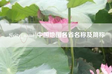 泰州中国地图各省名称及简称