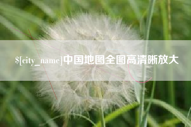 泰州中国地图全图高清晰放大