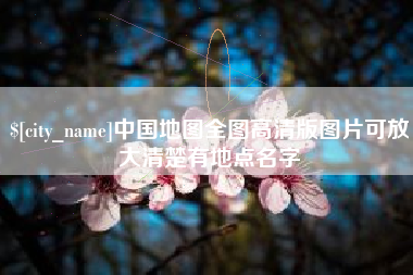 泰州中国地图全图高清版图片可放大清楚有地点名字