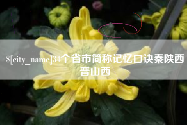 泰州34个省市简称记忆口诀秦陕西晋山西
