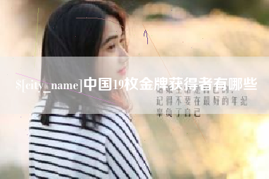 泰州中国19枚金牌获得者有哪些