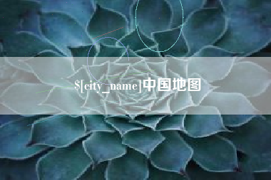 泰州中国地图