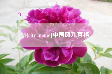 泰州中国风九宫格
