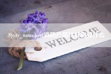 泰州cccf消防产品认证需要什么