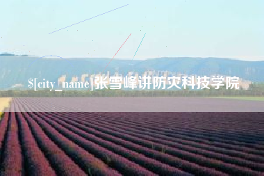 泰州张雪峰讲防灾科技学院
