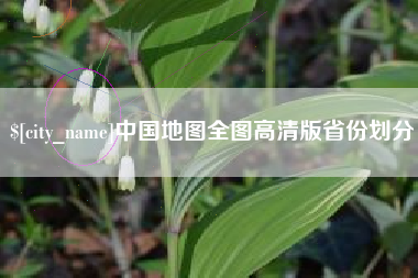 泰州中国地图全图高清版省份划分