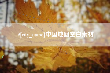 泰州中国地图空白素材