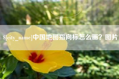 泰州中国地图指向标怎么画？图片