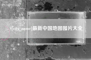 泰州最新中国地图图片大全