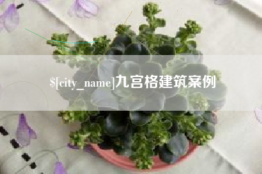 泰州九宫格建筑案例