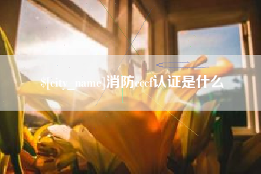 泰州消防cccf认证是什么