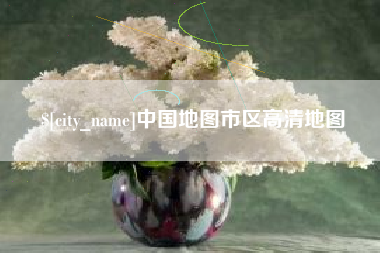 泰州中国地图市区高清地图