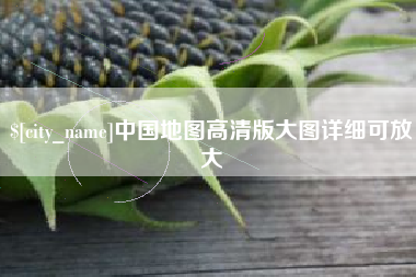 泰州中国地图高清版大图详细可放大