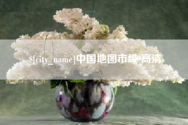 泰州中国地图市级 高清