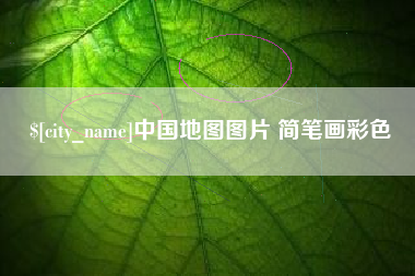 泰州中国地图图片 简笔画彩色