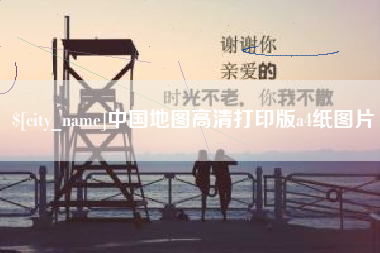 泰州中国地图高清打印版a4纸图片