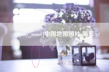 泰州中国地图图片 简笔