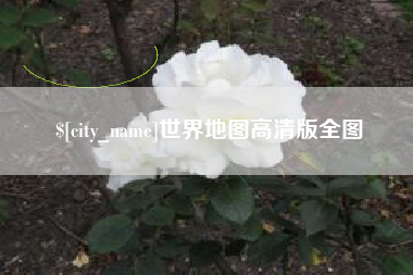 泰州世界地图高清版全图