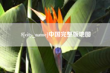 泰州中国完整版地图