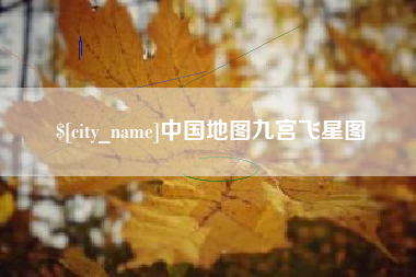 泰州中国地图九宫飞星图