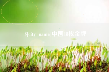 泰州中国18枚金牌