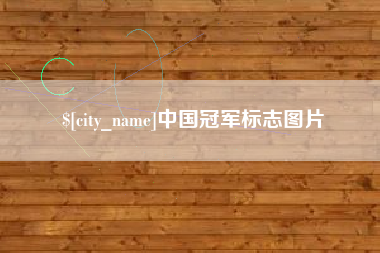 泰州中国冠军标志图片