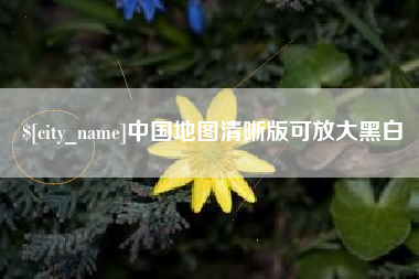 泰州中国地图清晰版可放大黑白