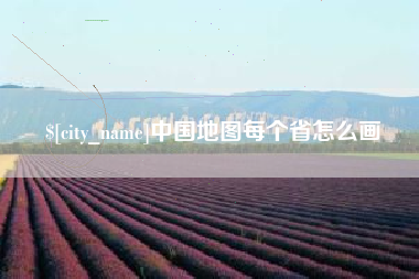 泰州中国地图每个省怎么画