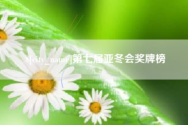 泰州第七届亚冬会奖牌榜