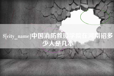 泰州中国消防救援学院在河南招多少人是几本
