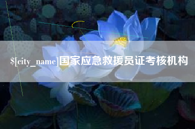 泰州国家应急救援员证考核机构