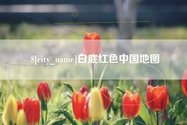 泰州白底红色中国地图