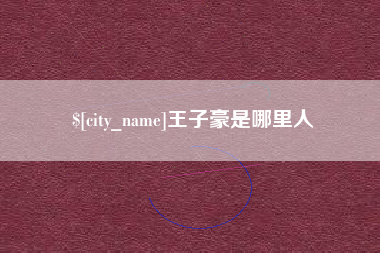 泰州王子豪是哪里人