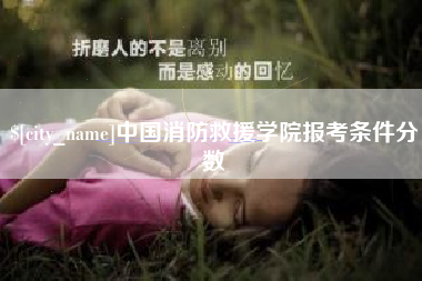 泰州中国消防救援学院报考条件分数