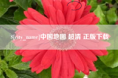 泰州中国地图 超清 正版下载
