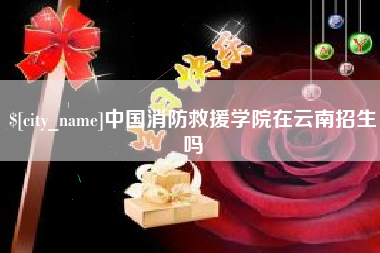 泰州中国消防救援学院在云南招生吗