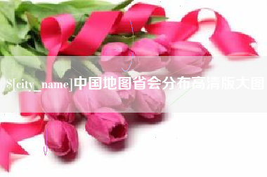泰州中国地图省会分布高清版大图